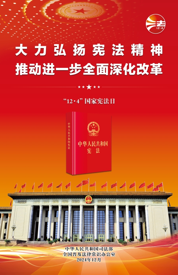 2024年宪法宣传周图片（红色）