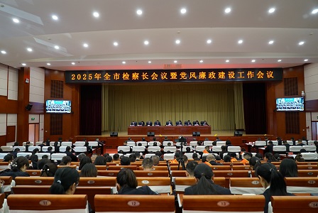检察长会议.jpg