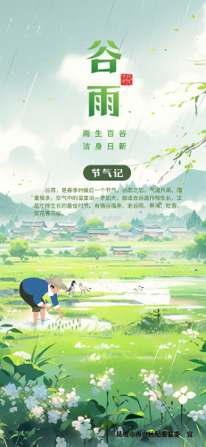 节气记-6-谷雨.png