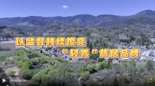 视频  以监督持续擦亮“轻嵩”旅居品牌.jpg