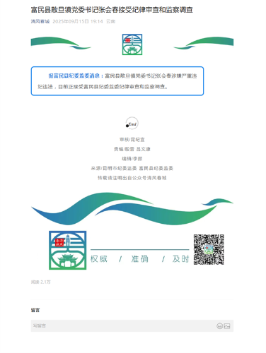 （信息补报，2025.9.15清风春城微信公众号采用）富民县散旦镇党委书记张会春接受纪律审查和监察调查.png