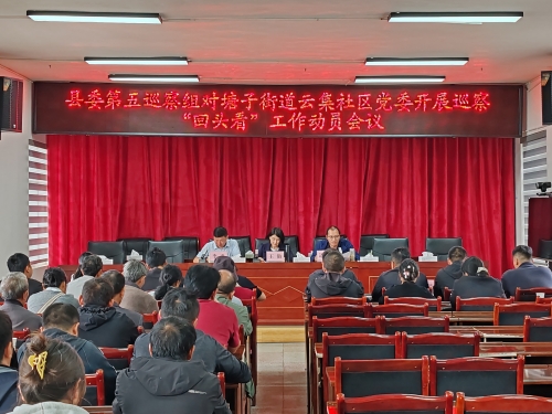 5.3县委第五巡察组对塘子街道云集社区党委开展巡察“回头看” 5.3县委第五巡察组对塘子街道云集社区党委开展巡察“回头看”